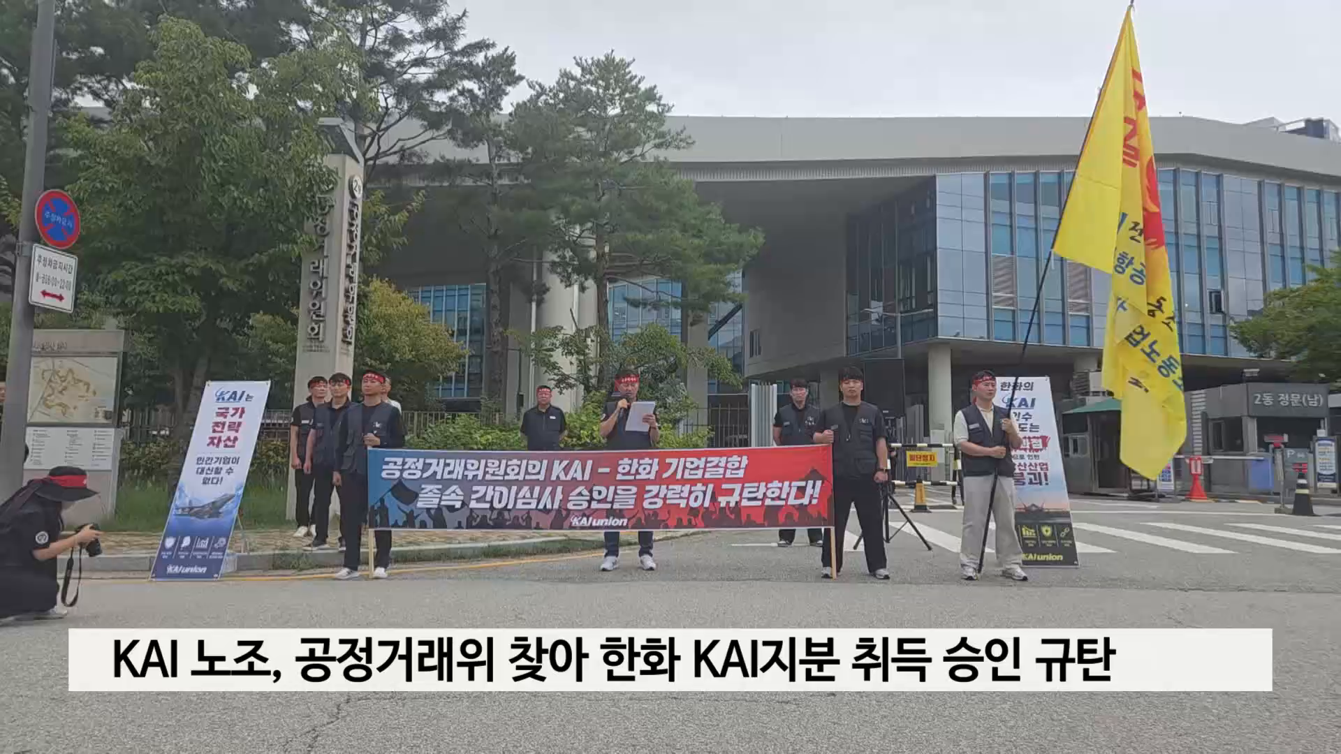 KAI 노조, 공정거래위원회 찾아 한화의 KAI지분 취득 승인 규탄 집회 사진