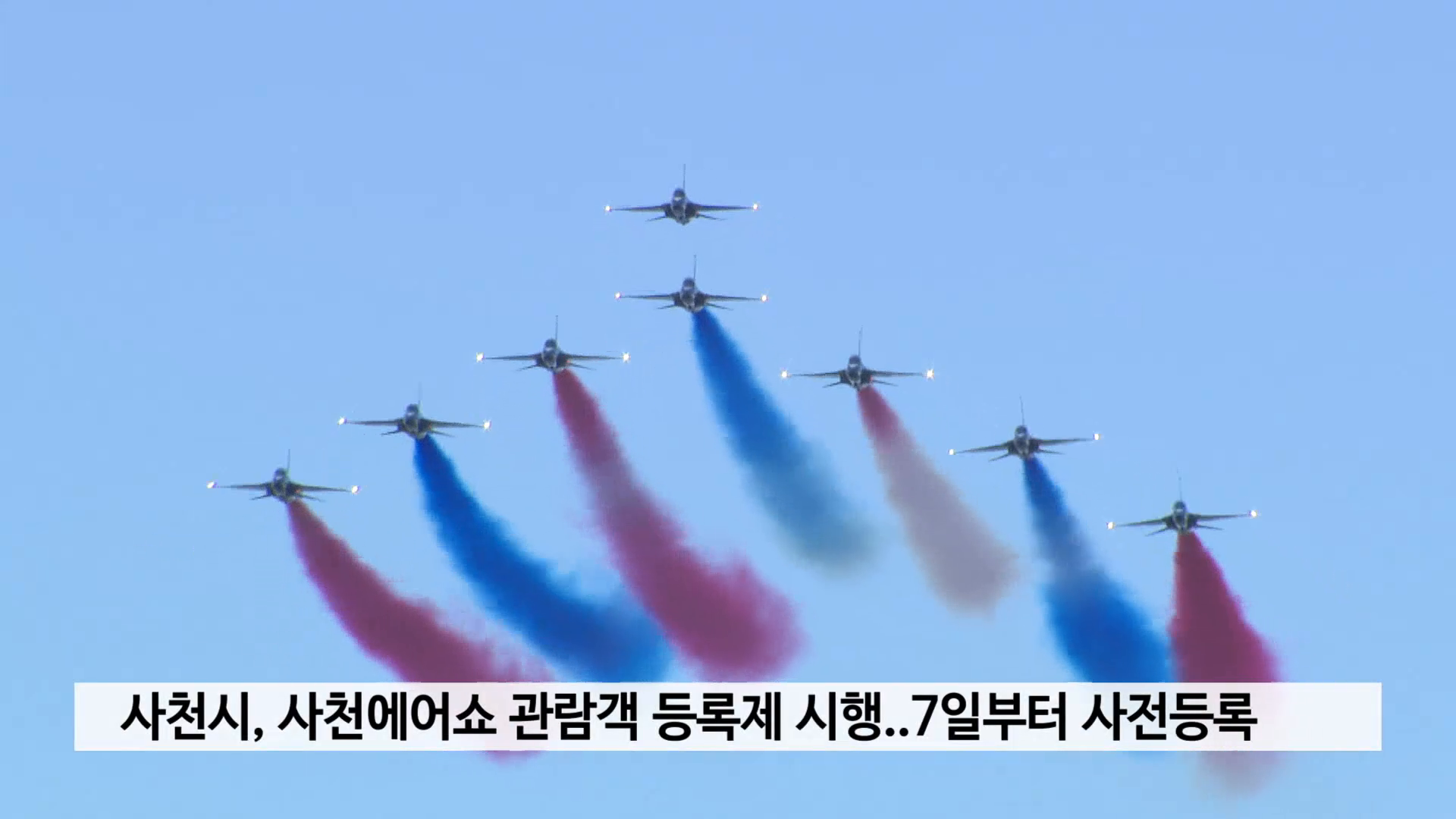 사천시, 사천에어쇼 관람객 등록제 시행..7일부터 사전등록 사진