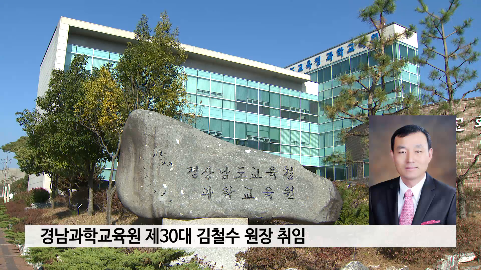 경남과학교육원 제30대 신임 김철수 원장 취임 사진