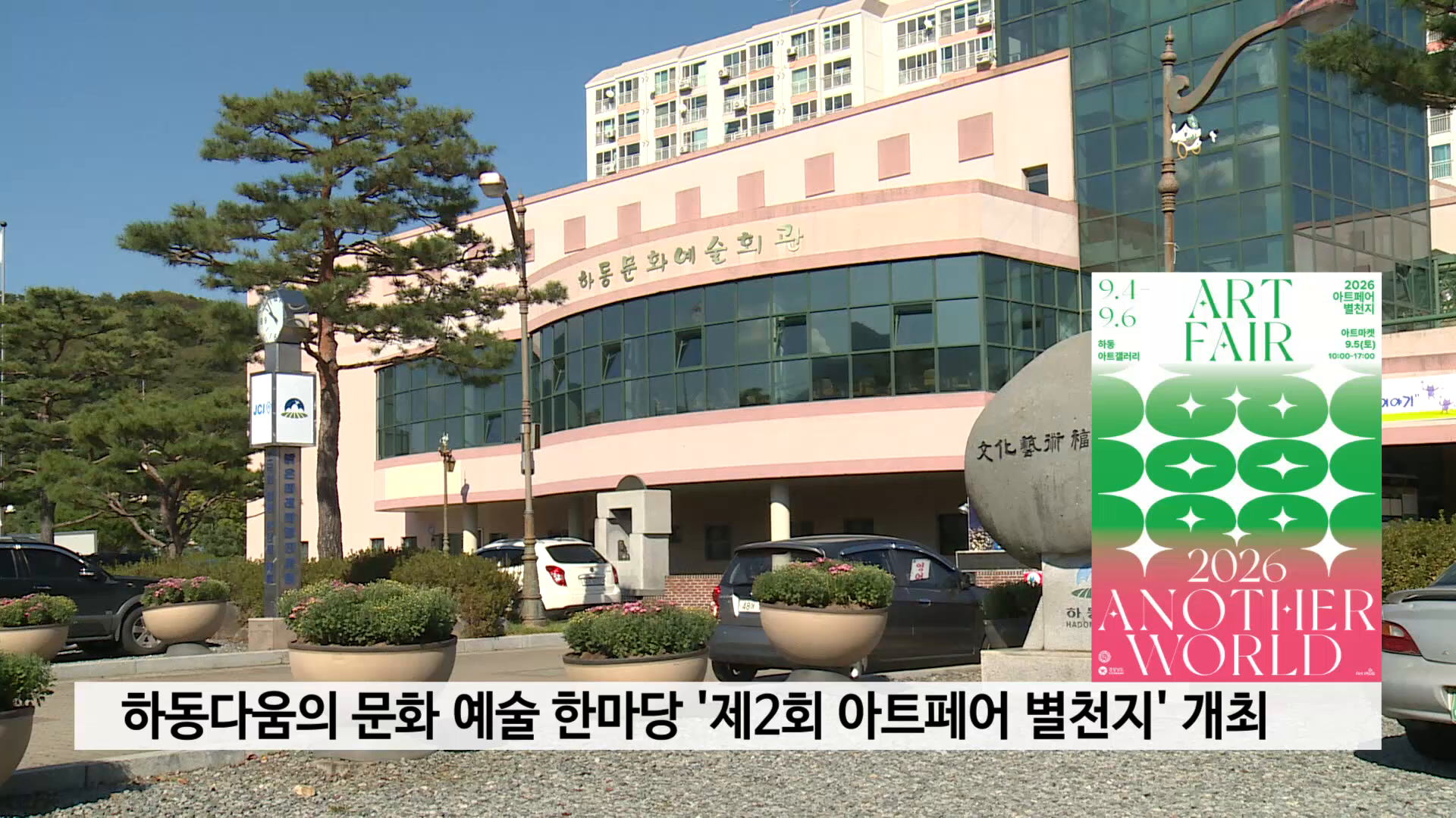 하동다움의 문화 예술 한마당 '제2회 아트페어 별천지' 개최 사진