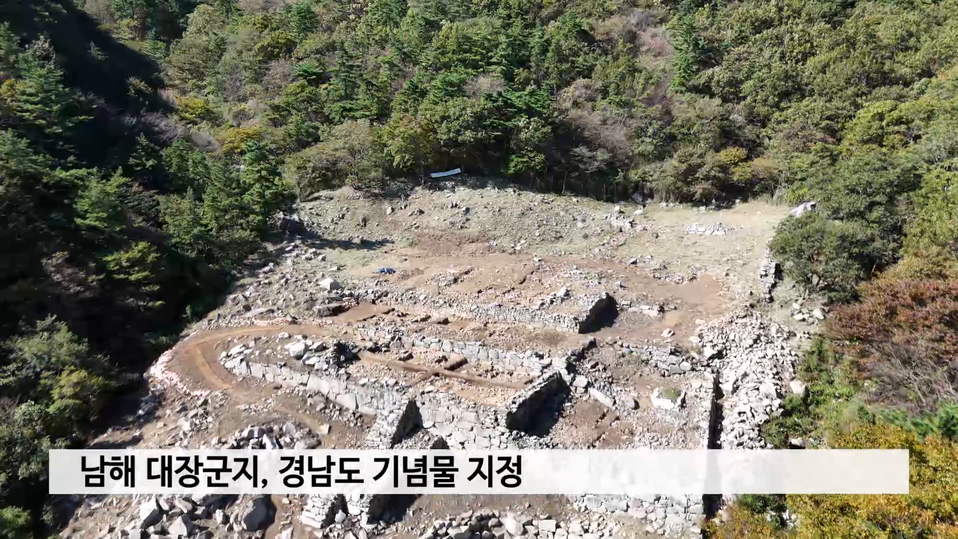 남해 대장군지, 경남도 기념물 지정 사진