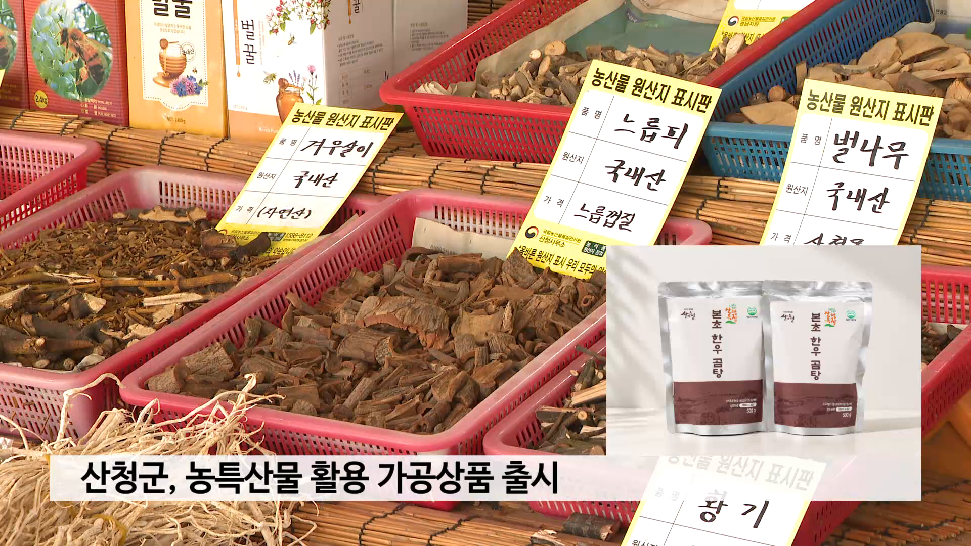 산청군, 농특산물 활용 가공상품 출시 사진