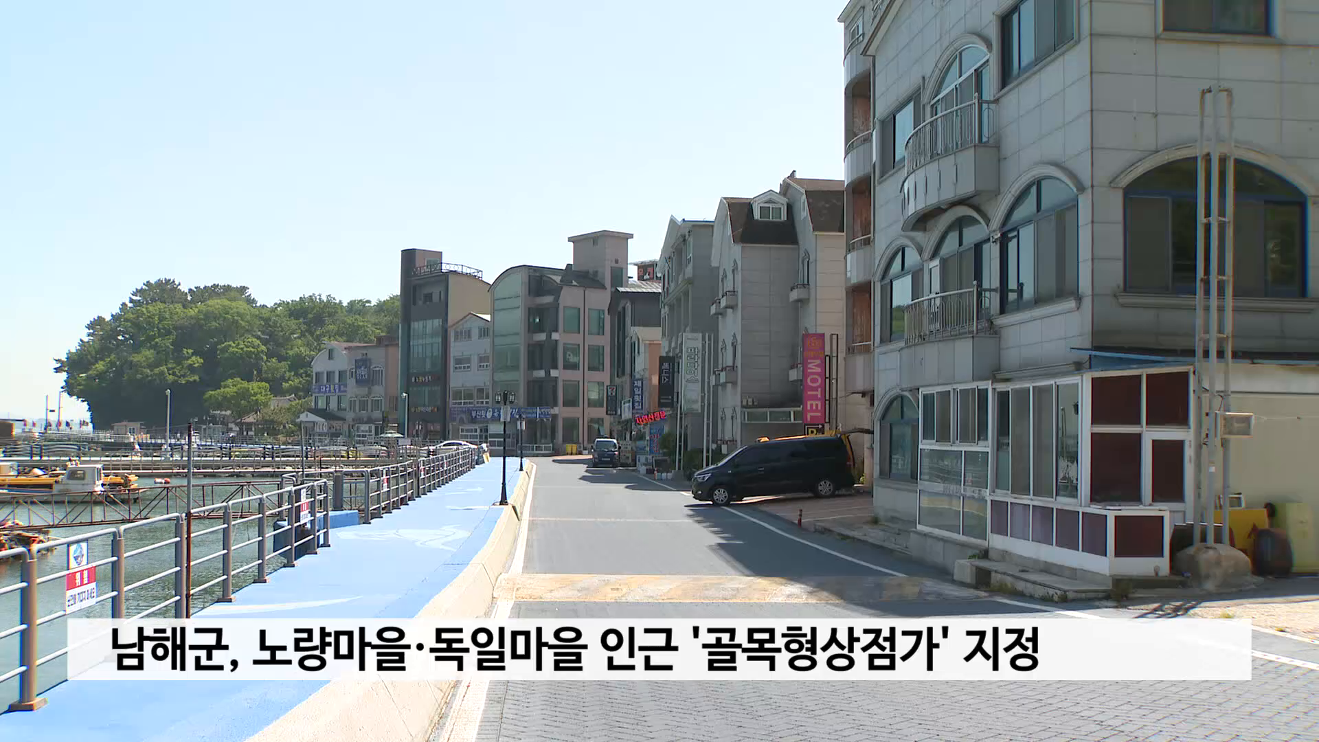 남해군, 노량마을·독일마을 골목형상점가 지정 사진