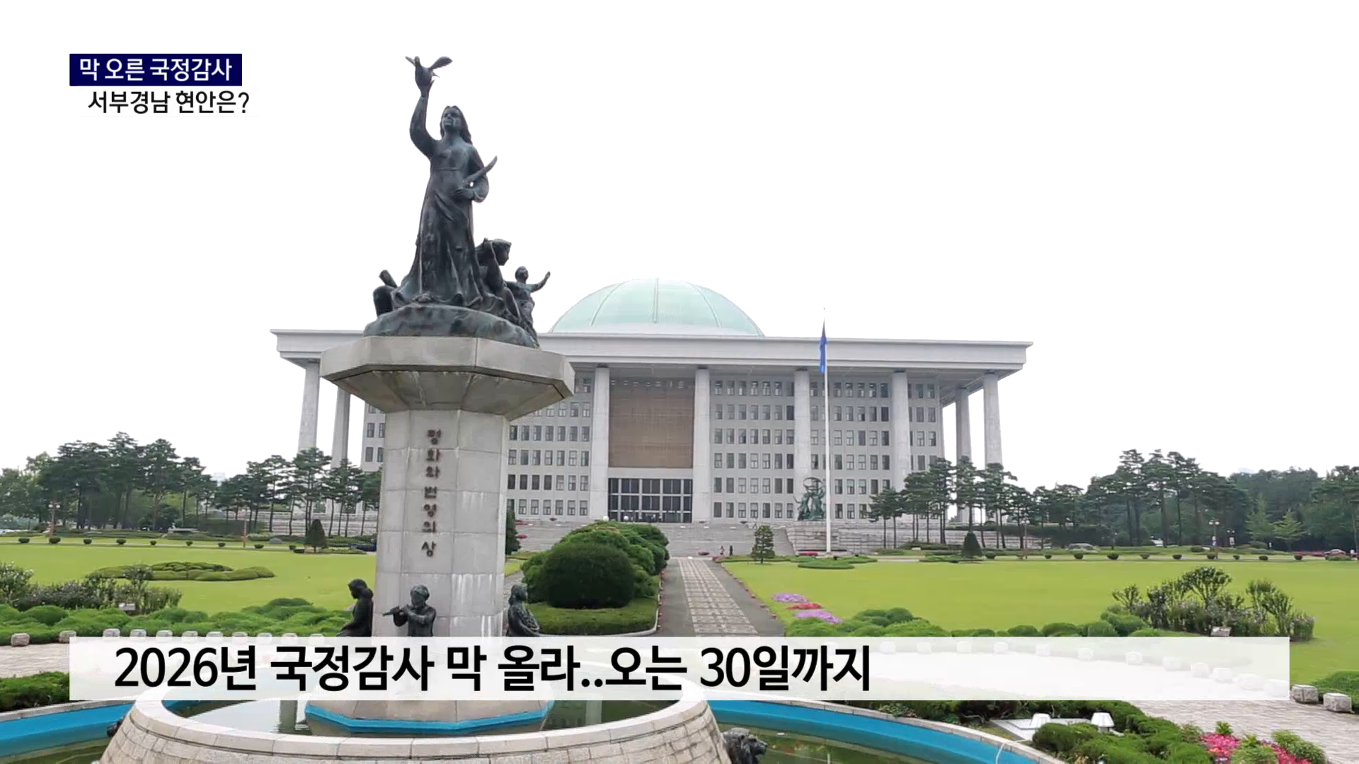 (R) 막 오른 국정감사, 서부경남 현안은 사진