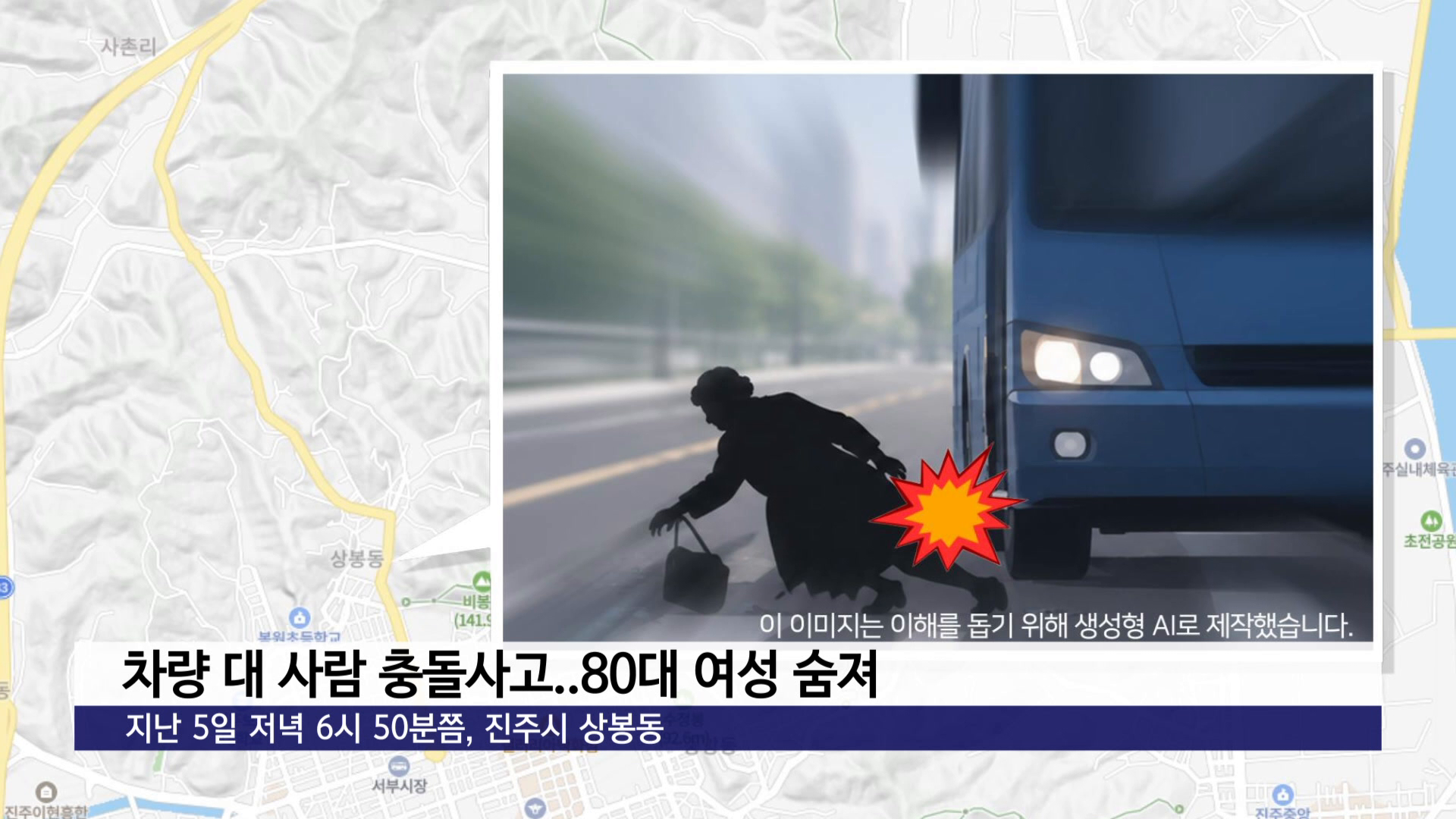 진주에서 차량 대 사람 충돌사고..80대 여성 숨져 사진