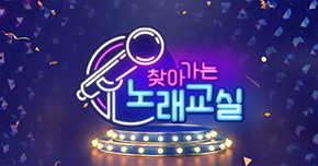 찾아가는 노래교실 타이틀 이미지