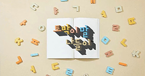 토박이말 나들이 타이틀 이미지