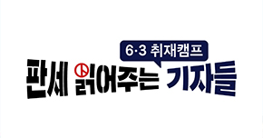 6.3취재캠프 <판세 읽어주는 기자들> 타이틀 이미지