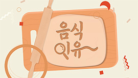 음식 이유~ 타이틀 이미지