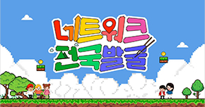 네트워크 전국 발굴 타이틀 이미지