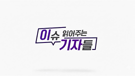 이슈 읽어주는 기자들 타이틀 이미지