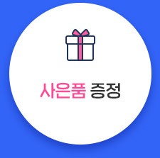 사은품 증정