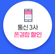 통신 3사 폰결합 할인