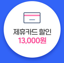 제휴카드 할인 13,000원