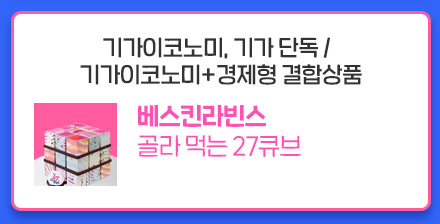 기가이코노미, 기가 단독/기가이코노미+경제형 결합상품:베스킨라빈스 골라 먹는 27큐브