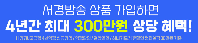 서경방송 상품 가입하면 4년간 최대 300만원 상당 혜택!