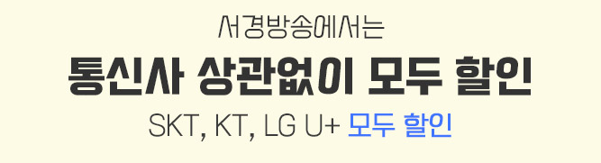 서경방송에서는 통신사 상관없이 SKT, KT, LG U+ 모두 할인