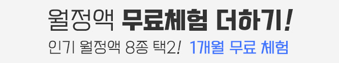 월정액 무료체험 더하기! 인기월정액 8종 택2! 1개월 무료체험