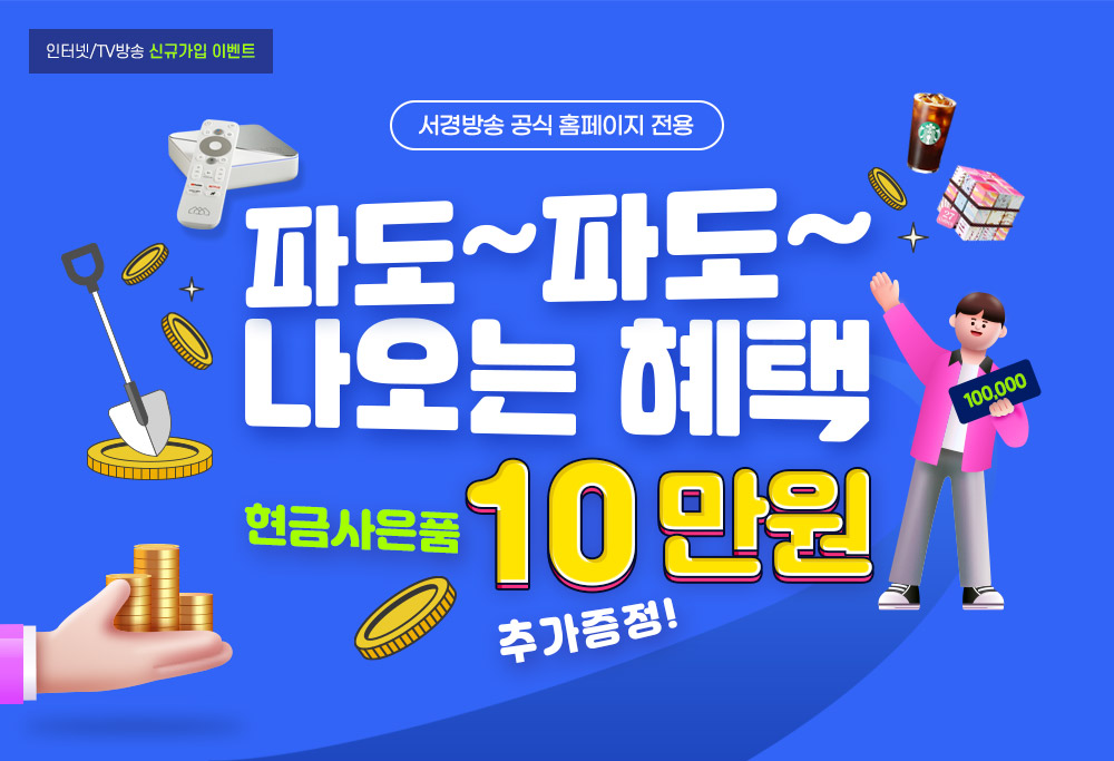 파도~파도~ 나오는 혜택 현금 사은품 10만원 추가증정!