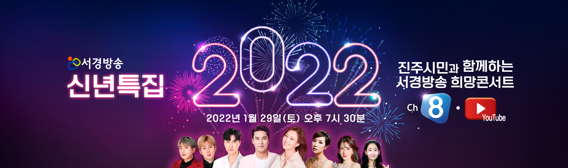 2022 서경방송 희망콘서트