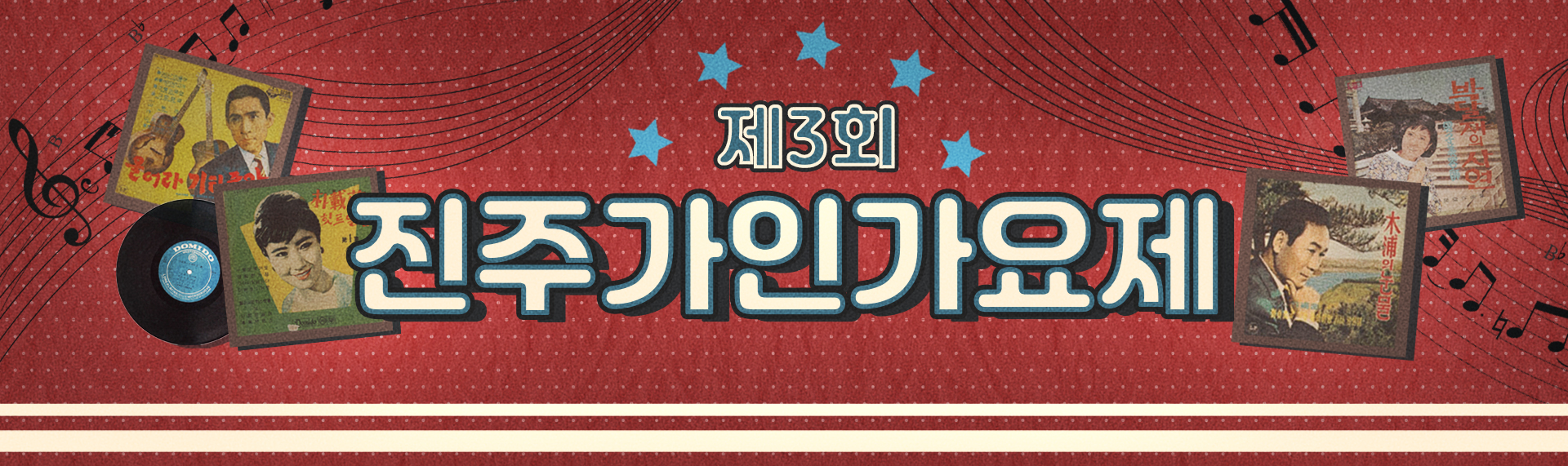 제3회 진주가인가요제 