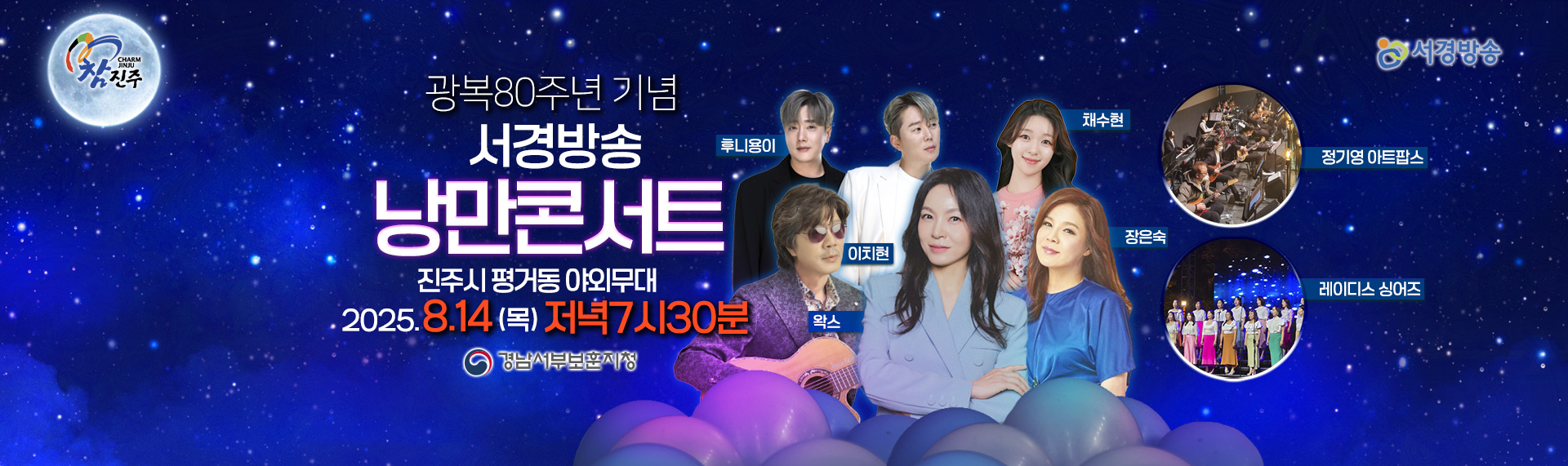 2025 광복80주년 기념 서경방송 낭만콘서트