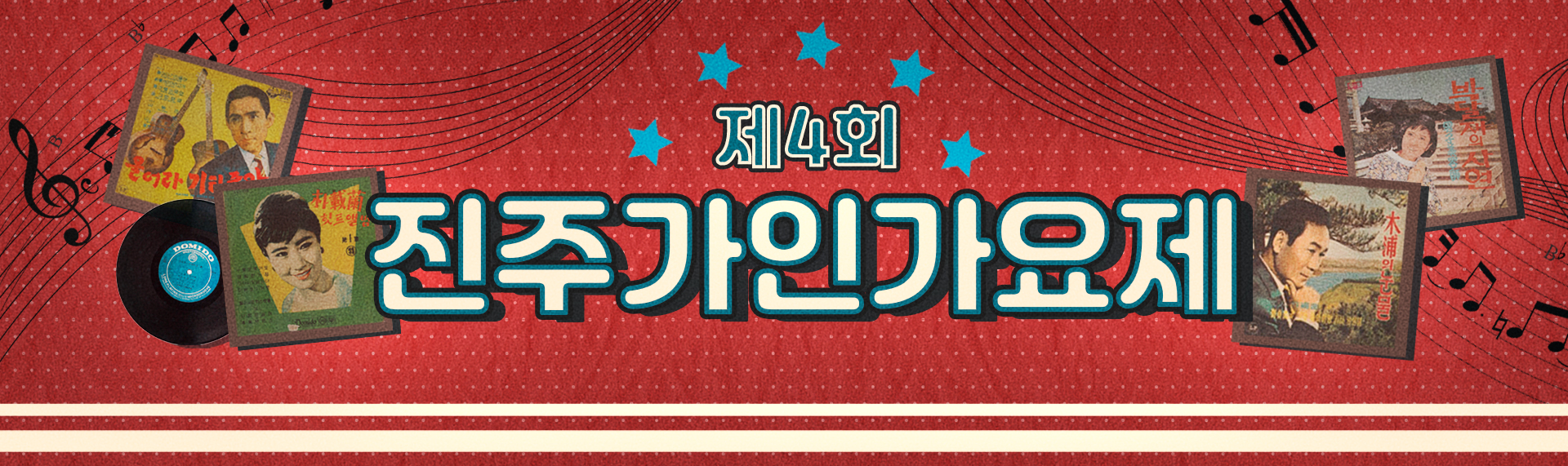제4회 진주가인가요제