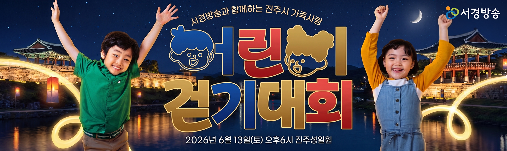 2026 서경방송과 함께하는 진주시 가족사랑 어린이 걷기대회