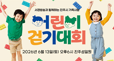 2026 서경방송과 함께하는 진주시 가족사랑 어린이 걷기대회