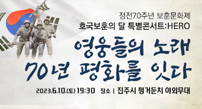 정전70주년 보훈문화제 호국보훈의달 특별콘서트