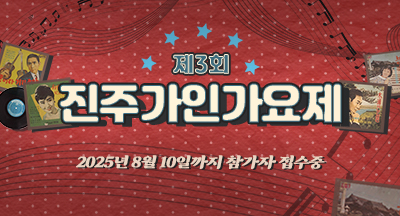 제3회 진주가인가요제