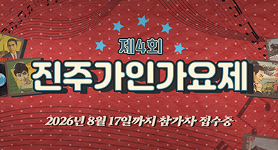 제4회 진주가인가요제