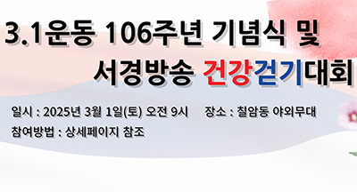 3.1운동 106주년 기념 서경방송 건강걷기대회