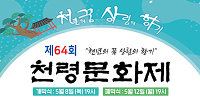 제64회 천령문화제