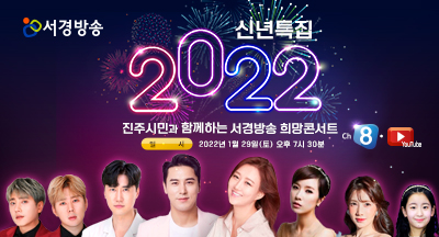 신년특집 2022 진주시민과 함께하는 서경방송 희망콘서트