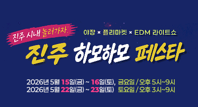 진주 시내 놀러가자! 하모하모 페스타