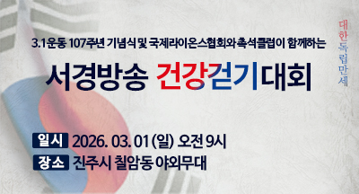 3.1운동 107주년 기념식 및 서경방송 건강걷기대회