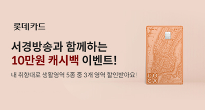 서경방송과 함께하는 10만원 캐시백 이벤트!