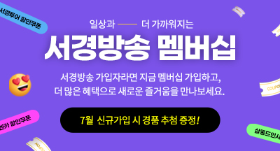 서경방송 멤버십