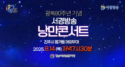 2025 광복80주년 기념 서경방송 낭만콘서트